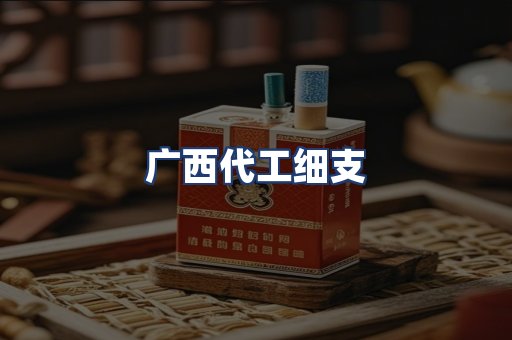 广西代工细支